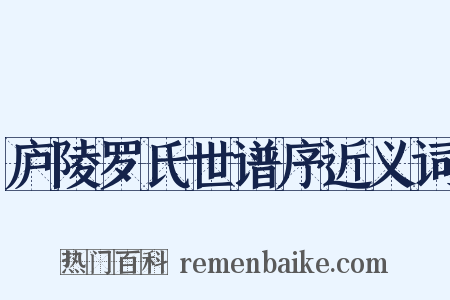 庐陵罗氏世谱序近义词是什么意思的图片
